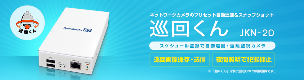 ネットワークカメラのプリセット自動巡回&スナップショット 巡回くん JKN-20 スケジュール登録で自動巡回・遠隔監視カメラ 巡回画像保存・送信 夜間照明で犯罪抑止