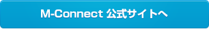 M-Connect公式サイトへ