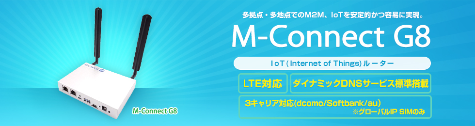 多拠点・多地点でのM2M、IoTを安定的かつ容易に実現。M-Connect　IoT(Internet of Things)ルーター　LTE/有線対応　SIM（FOMA網）搭載　ダイナミックDNSサービス標準搭載